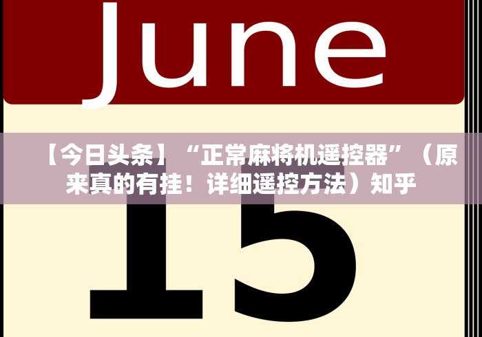 【今日头条】“正常麻将机遥控器”（原来真的有挂！详细遥控方法）知乎