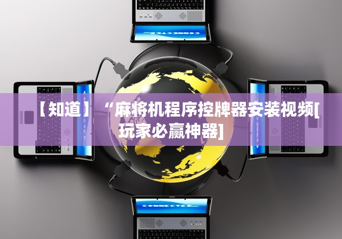 【知道】“麻将机程序控牌器安装视频[玩家必赢神器]