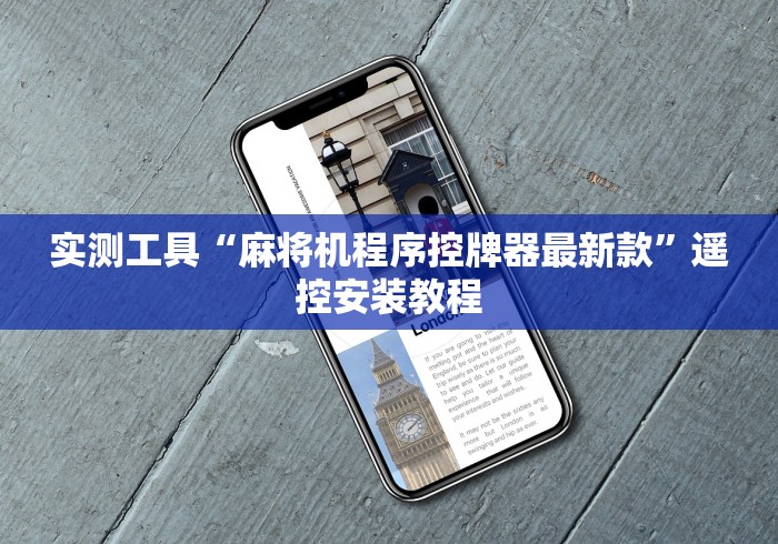 实测工具“麻将机程序控牌器最新款”遥控安装教程 实测工具“麻将机程序控牌器最新款”遥控安装教程