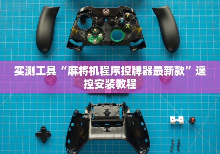 实测工具“麻将机程序控牌器最新款”遥控安装教程 实测工具“麻将机程序控牌器最新款”遥控安装教程