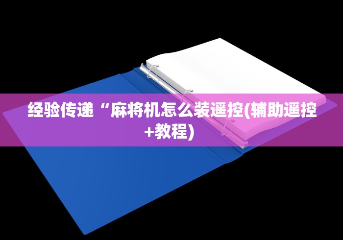 教程解析“老板娘卖麻将机程控器(专用辅牌神器免安装)