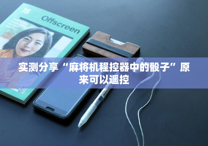 实测分享“麻将机程控器中的骰子”原来可以遥控