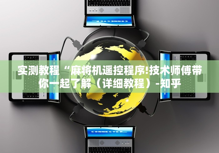 【总结文章“沭阳麻将机程控器”(详细透视教程)-哔哩哔哩 【总结文章“沭阳麻将机程控器”(详细透视教程)-哔哩哔哩