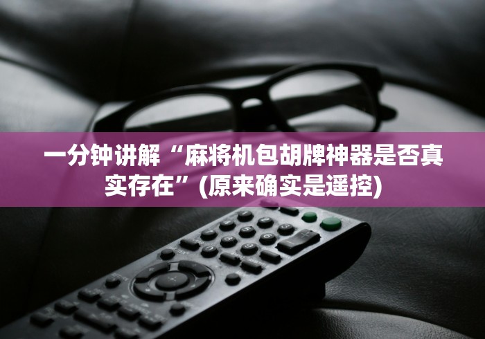 【总结文章“沭阳麻将机程控器”(详细透视教程)-哔哩哔哩 【总结文章“沭阳麻将机程控器”(详细透视教程)-哔哩哔哩