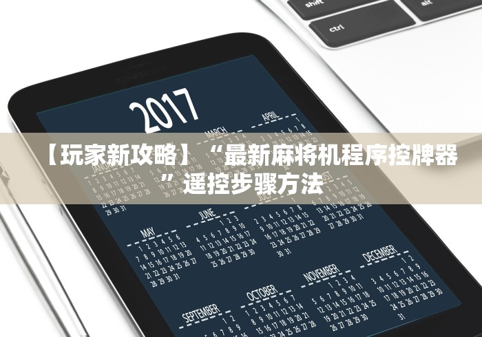 【玩家新攻略】“最新麻将机程序控牌器”遥控步骤方法 【玩家新攻略】“最新麻将机程序控牌器”遥控步骤方法