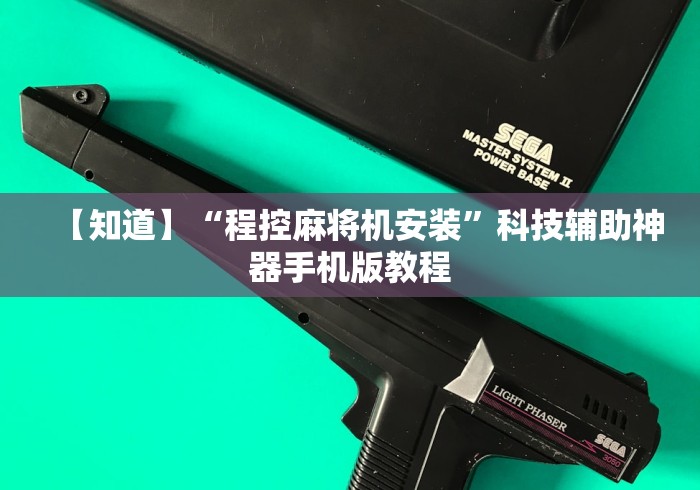 【知道】“程控麻将机安装”科技辅助神器手机版教程