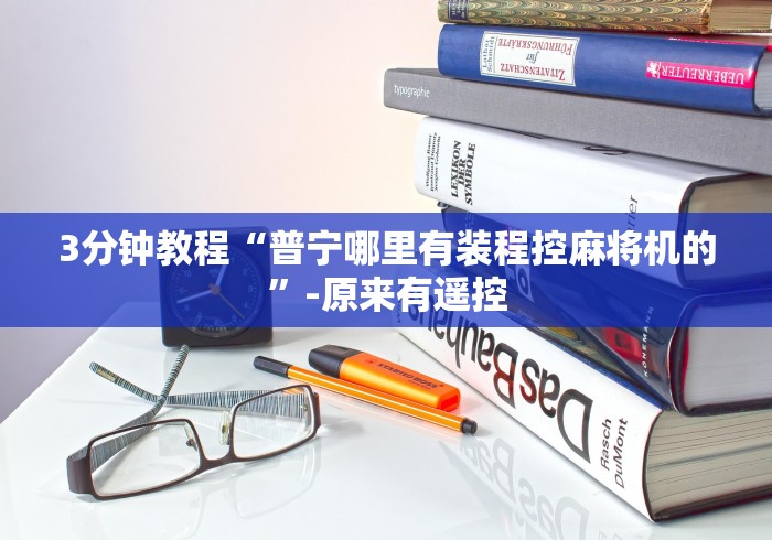 3分钟教程“普宁哪里有装程控麻将机的”-原来有遥控