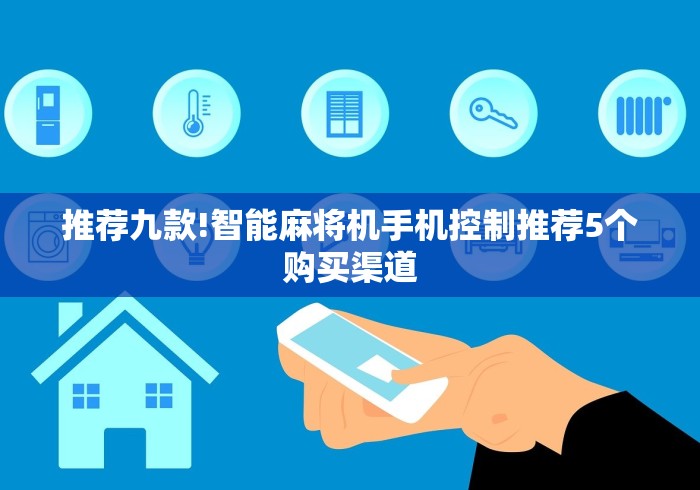 推荐九款!智能麻将机手机控制推荐5个购买渠道 推荐九款!智能麻将机手机控制推荐5个购买渠道