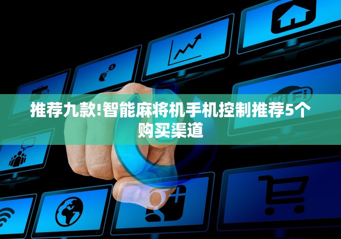 推荐九款!智能麻将机手机控制推荐5个购买渠道 推荐九款!智能麻将机手机控制推荐5个购买渠道
