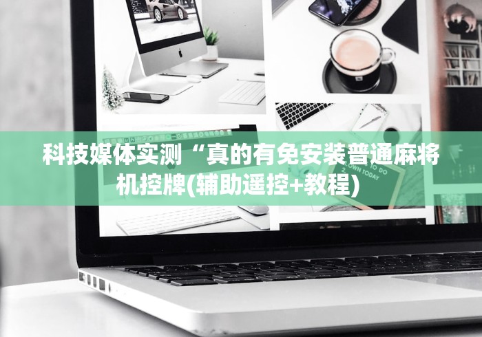 科技媒体实测“真的有免安装普通麻将机控牌(辅助遥控+教程) 