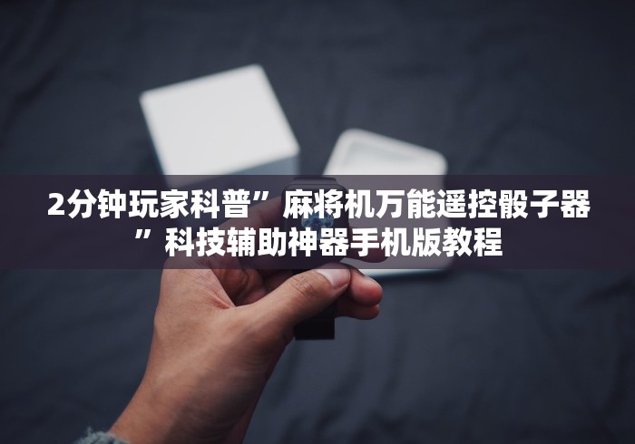 2分钟玩家科普”麻将机万能遥控骰子器”科技辅助神器手机版教程