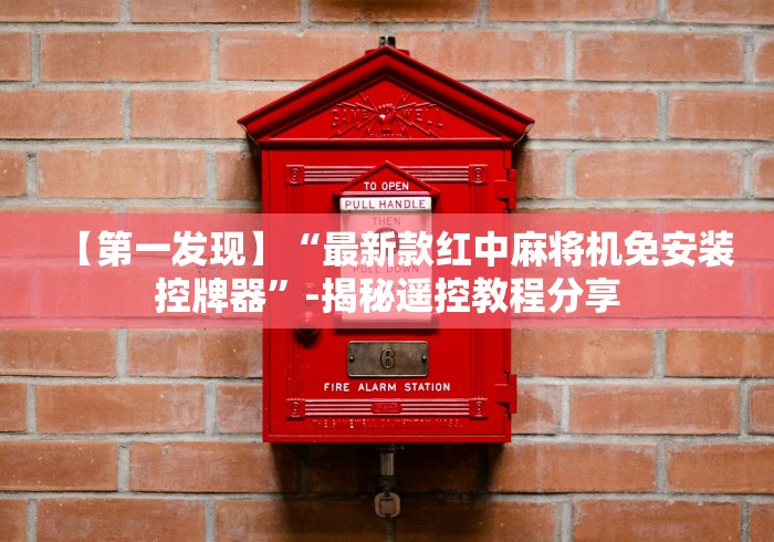 【第一发现】“最新款红中麻将机免安装控牌器”-揭秘遥控教程分享 【第一发现】“最新款红中麻将机免安装控牌器”-揭秘遥控教程分享