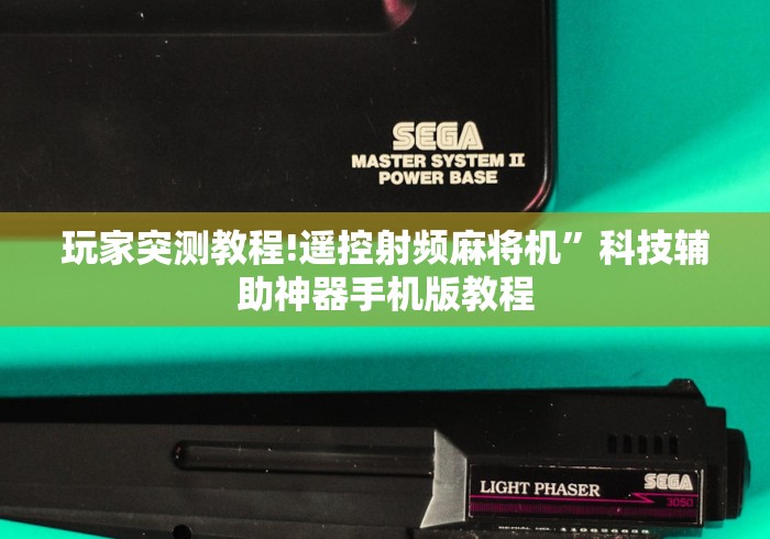 玩家突测教程!遥控射频麻将机”科技辅助神器手机版教程 玩家突测教程!遥控射频麻将机”科技辅助神器手机版教程
