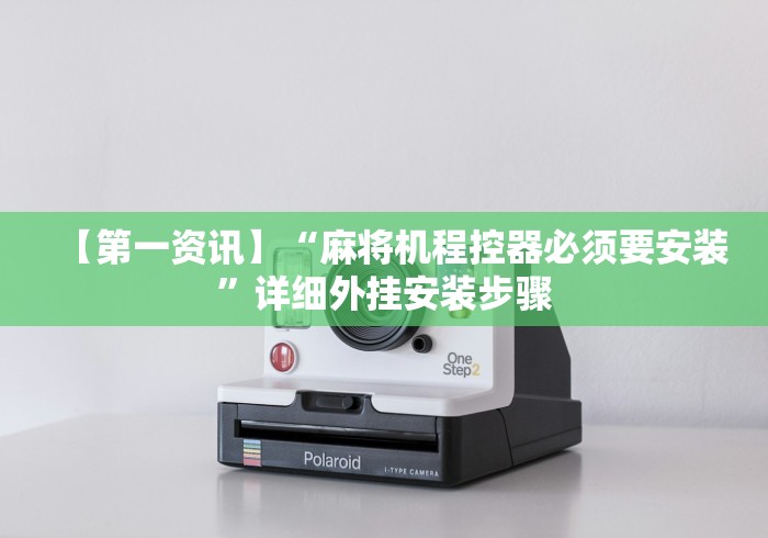 【第一资讯】“麻将机程控器必须要安装”详细外挂安装步骤