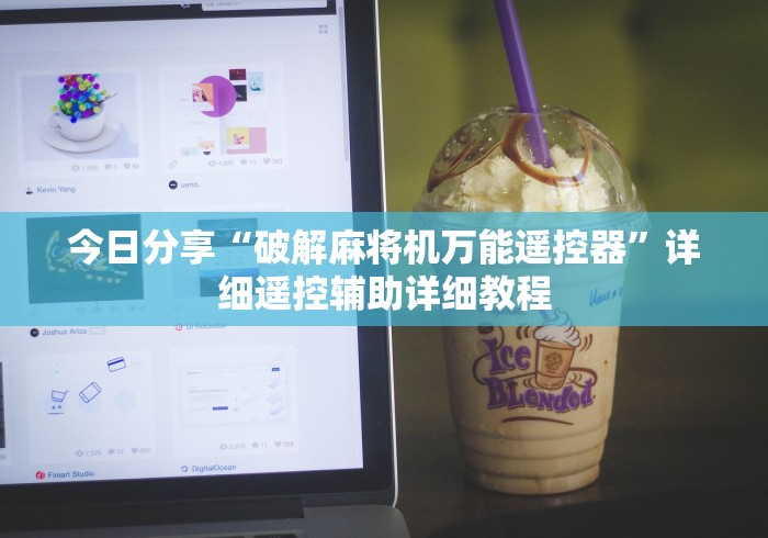 今日分享“破解麻将机万能遥控器”详细遥控辅助详细教程