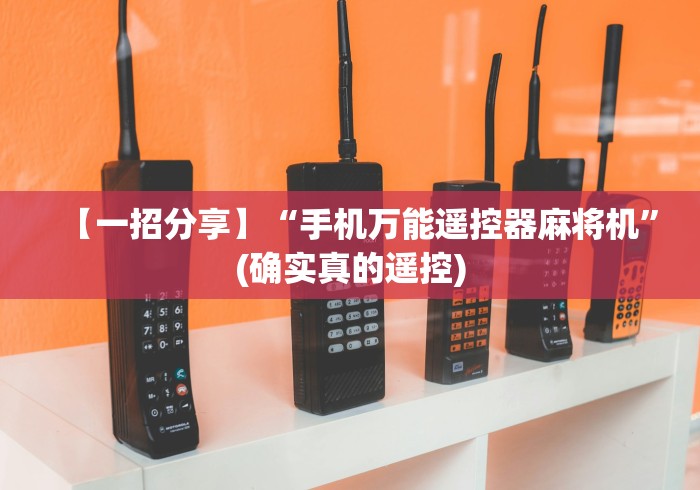 【一招分享】“手机万能遥控器麻将机”(确实真的遥控)