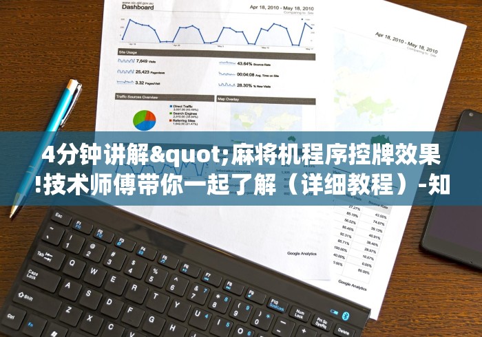 4分钟讲解"麻将机程序控牌效果!技术师傅带你一起了解(详细教程)-知乎 4分钟讲解"麻将机程序控牌效果!技术师傅带你一起了解(详细教程)-知乎