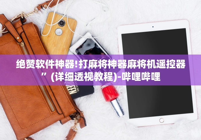 绝赞软件神器!打麻将神器麻将机遥控器”(详细透视教程)-哔哩哔哩