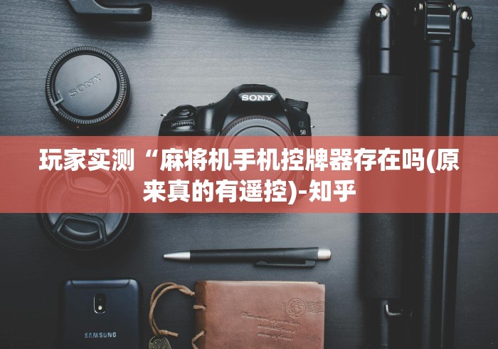 玩家实测“麻将机手机控牌器存在吗(原来真的有遥控)-知乎 玩家实测“麻将机手机控牌器存在吗(原来真的有遥控)-知乎