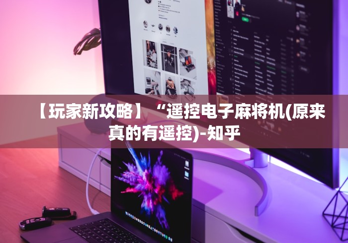 8秒详论“麻将机控牌器最新款金色”（原来真的有遥控！详细遥控方法）知乎