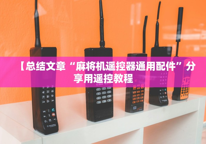 【总结文章“麻将机遥控器通用配件”分享用遥控教程