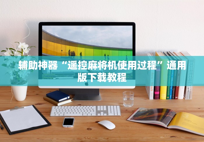 辅助神器“遥控麻将机使用过程”通用版下载教程