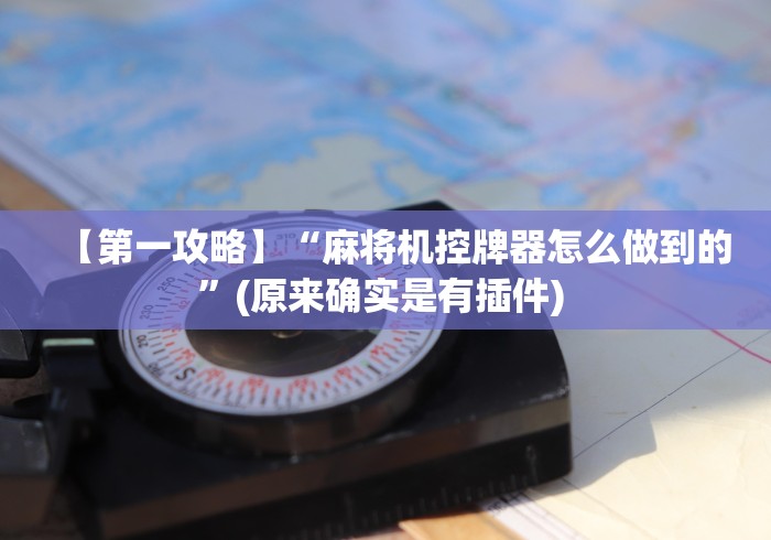 【第一攻略】“麻将机控牌器怎么做到的”(原来确实是有插件) 