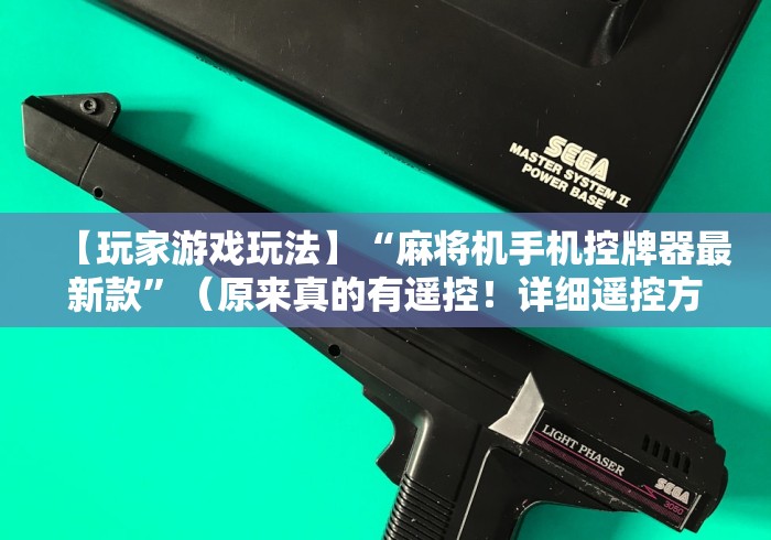 【玩家游戏玩法】“麻将机手机控牌器最新款”（原来真的有遥控！详细遥控方法）知乎