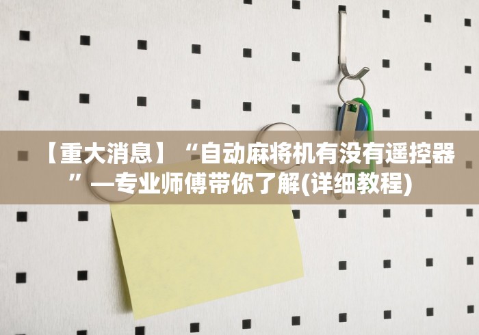 【重大消息】“自动麻将机有没有遥控器”—专业师傅带你了解(详细教程)