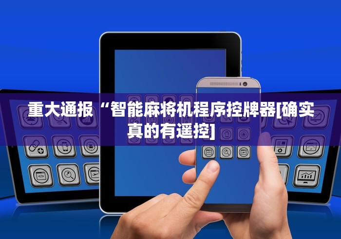 重大通报“智能麻将机程序控牌器[确实真的有遥控]