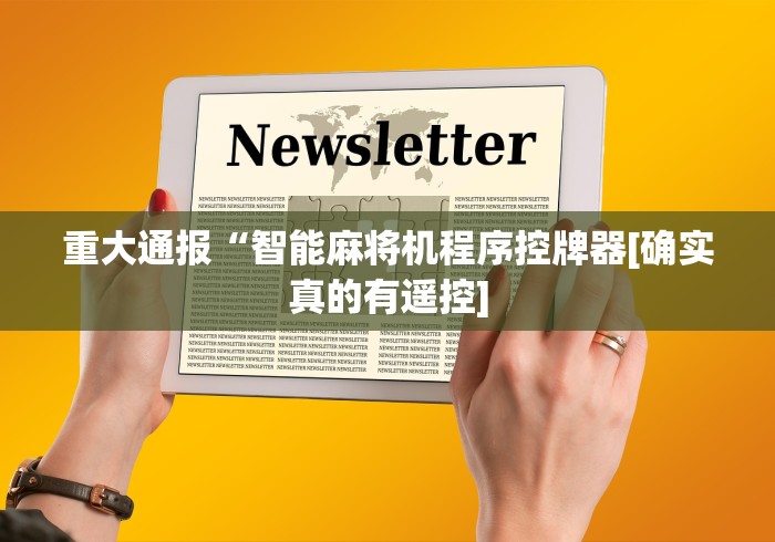重大通报“智能麻将机程序控牌器[确实真的有遥控]