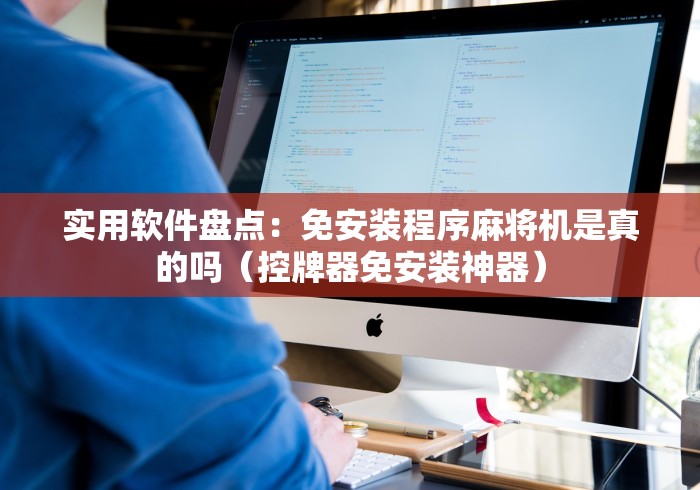 实用软件盘点:免安装程序麻将机是真的吗(控牌器免安装神器) 实用软件盘点:免安装程序麻将机是真的吗(控牌器免安装神器)
