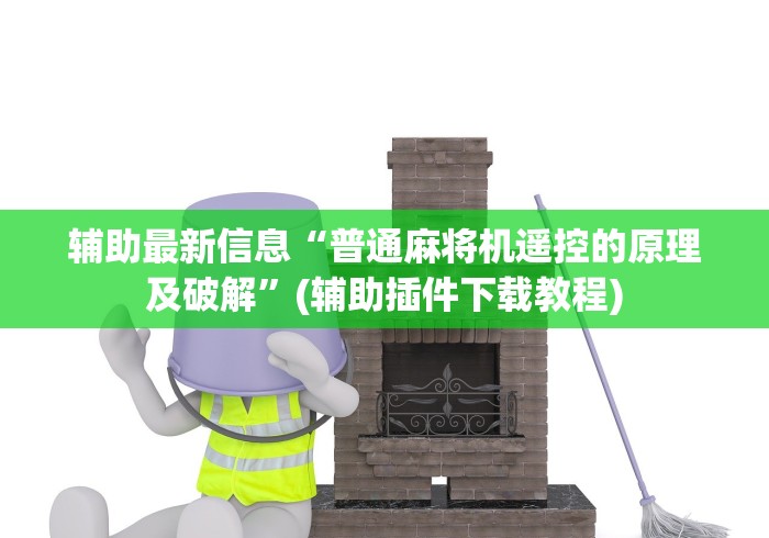 辅助最新信息“普通麻将机遥控的原理及破解”(辅助插件下载教程) 辅助最新信息“普通麻将机遥控的原理及破解”(辅助插件下载教程)