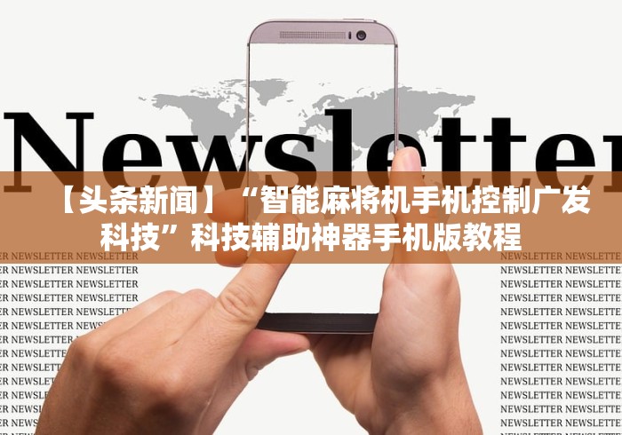 【头条新闻】“智能麻将机手机控制广发科技”科技辅助神器手机版教程 【头条新闻】“智能麻将机手机控制广发科技”科技辅助神器手机版教程