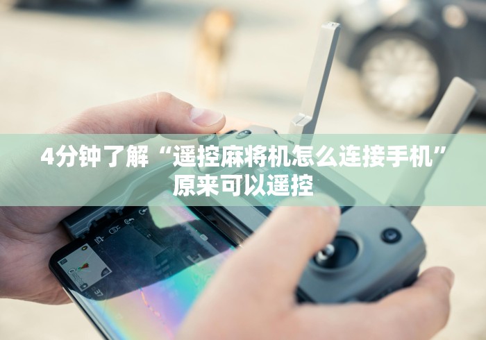 4分钟了解“遥控麻将机怎么连接手机”原来可以遥控 4分钟了解“遥控麻将机怎么连接手机”原来可以遥控