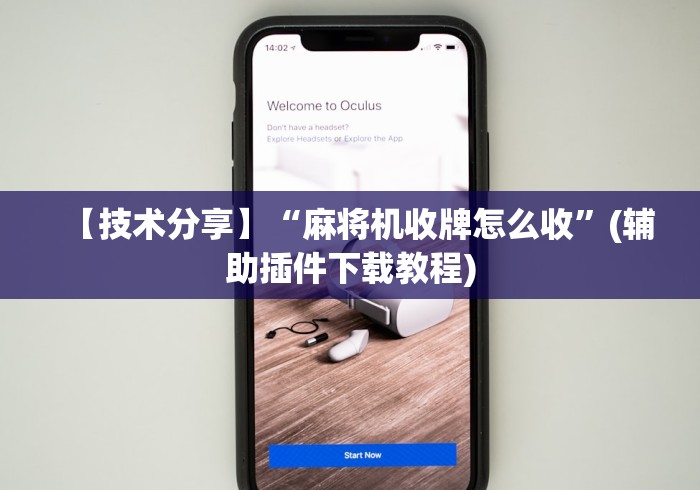 【技术分享】“麻将机收牌怎么收”(辅助插件下载教程)