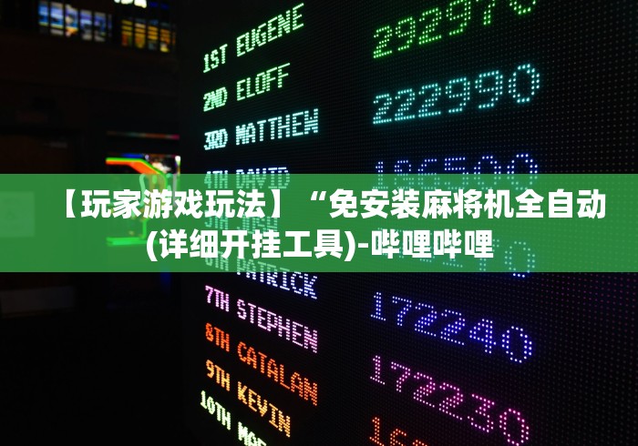 【玩家游戏玩法】“免安装麻将机全自动(详细开挂工具)-哔哩哔哩 【玩家游戏玩法】“免安装麻将机全自动(详细开挂工具)-哔哩哔哩