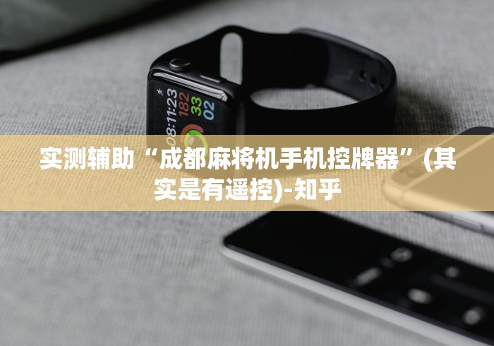 实测辅助“成都麻将机手机控牌器”(其实是有遥控)-知乎