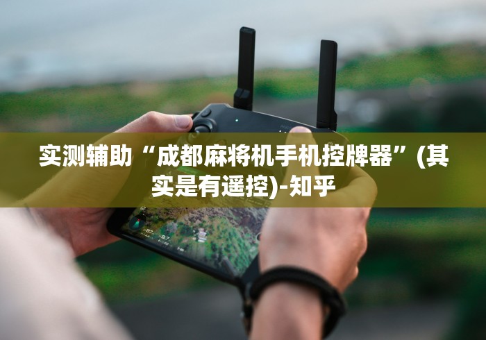 独家分析“测试麻将机程序控牌器”(详细透视教程)-哔哩哔哩