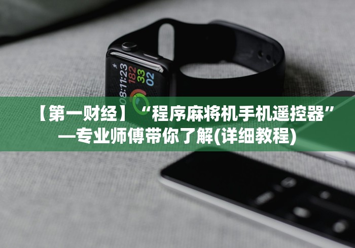 必看攻略“麻将机遥控器价格查询(控牌器免安装神器) 必看攻略“麻将机遥控器价格查询(控牌器免安装神器)