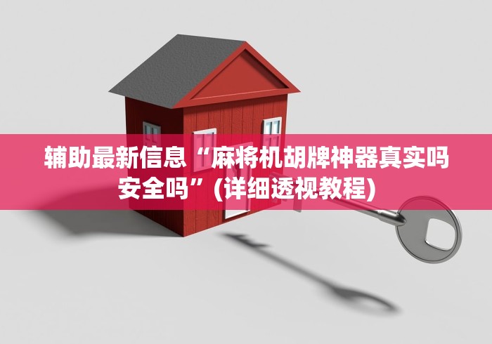 辅助最新信息“麻将机胡牌神器真实吗安全吗”(详细透视教程) 辅助最新信息“麻将机胡牌神器真实吗安全吗”(详细透视教程)