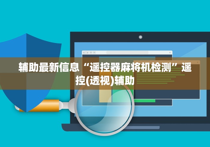辅助最新信息“遥控器麻将机检测”遥控(透视)辅助 辅助最新信息“遥控器麻将机检测”遥控(透视)辅助