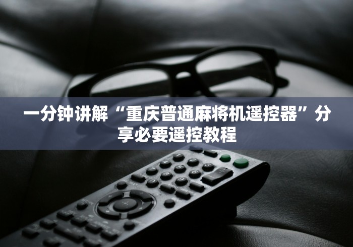 一分钟讲解“重庆普通麻将机遥控器”分享必要遥控教程