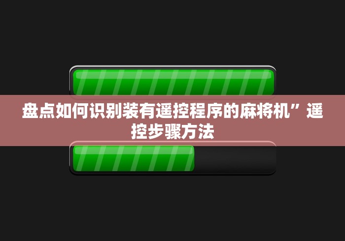 盘点如何识别装有遥控程序的麻将机”遥控步骤方法