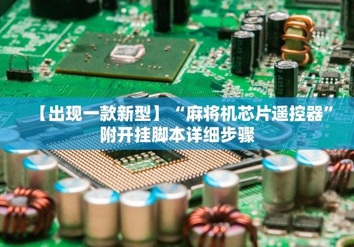 【出现一款新型】“麻将机芯片遥控器”附开挂脚本详细步骤 【出现一款新型】“麻将机芯片遥控器”附开挂脚本详细步骤