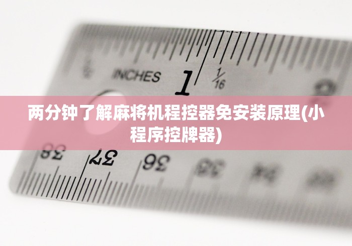 两分钟了解麻将机程控器免安装原理(小程序控牌器)