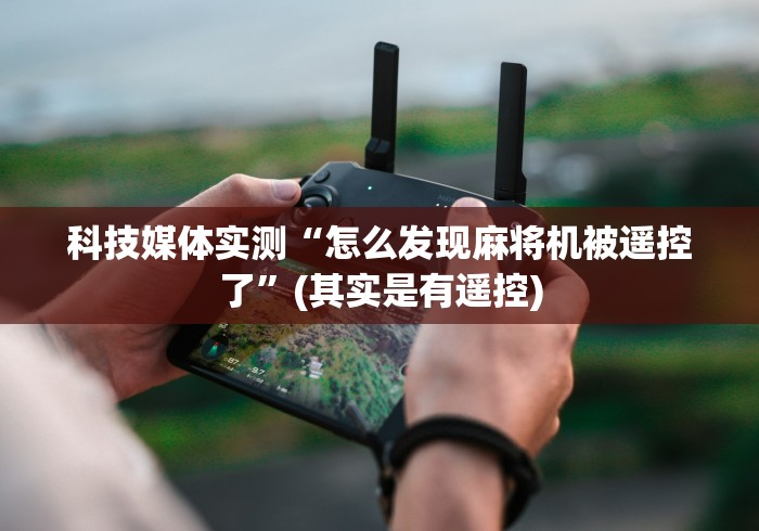 辅助最新信息“2023麻将机程控器”-原来有遥控 辅助最新信息“2023麻将机程控器”-原来有遥控