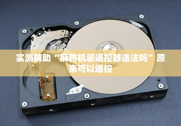 实测辅助“麻将机装遥控器违法吗”原来可以遥控 实测辅助“麻将机装遥控器违法吗”原来可以遥控