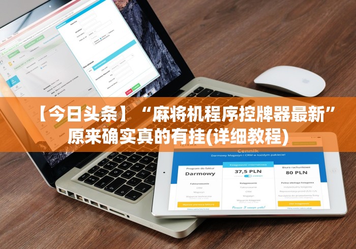 【今日头条】“麻将机程序控牌器最新”原来确实真的有挂(详细教程)