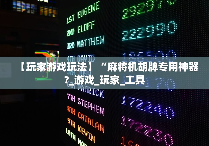 【玩家游戏玩法】“麻将机胡牌专用神器?_游戏_玩家_工具 【玩家游戏玩法】“麻将机胡牌专用神器?_游戏_玩家_工具